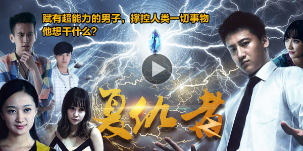 9月21日，科幻推理电影《复仇者》爱奇艺独家上线